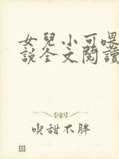 女儿小可喂奶小说全文阅读佚名