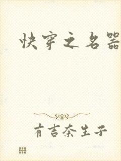 快穿之名器尤物