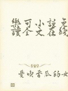 乐可小说免费阅读全文在线