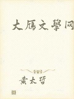 大雁文学网