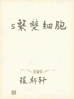 s系双细胞