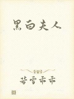 黑白夫人