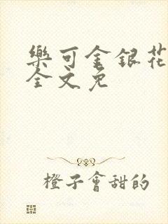 乐可金银花在线全文免