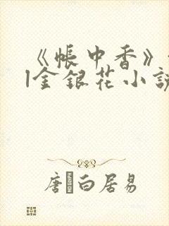 《帐中香》txl金银花小说