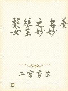 系统之名养成器女主妙妙