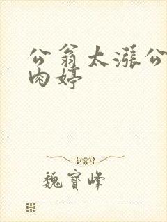 公翁太涨公欲息肉婷