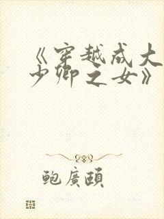 《穿越成大理寺少卿之女》