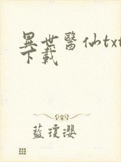 异世医仙txt下载