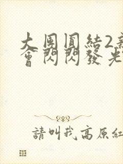 大团圆结2亲情会闪闪发光亲情会免费