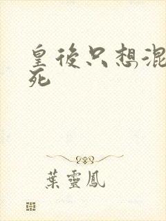 皇后只想混吃等死