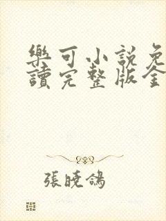 乐可小说免费阅读完整版金银花露