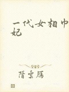 一代女相巾帼王妃