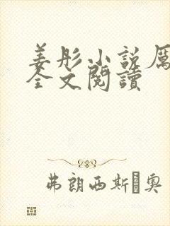 姜彤小说厉璟辰全文阅读