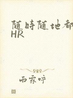 随时随地都能干HR