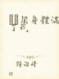 妽妽用身体满足了我