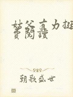 姑父有力挺送免费阅读