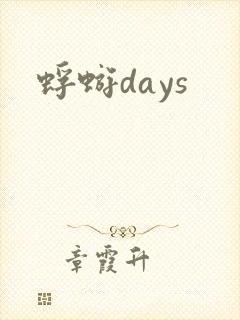 蜉蝣days