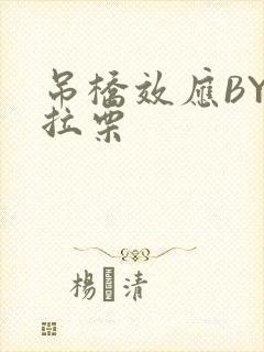 吊桥效应BY法拉栗