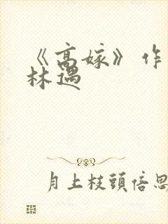 《高嫁》作者:林遇