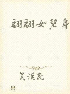 翩翩女儿身