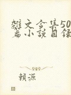 杂文合集500篇小说目录