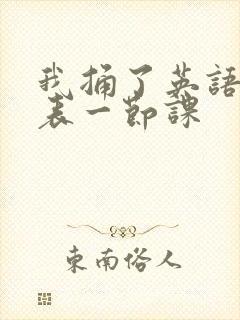 我捅了英语课代表一节课