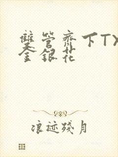 双管齐下TXL金银花