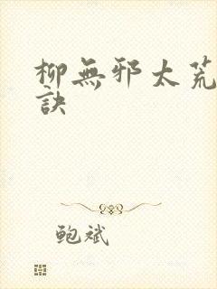 柳无邪太荒吞天诀