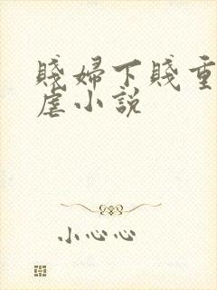 贱妇下贱重口玩虐小说