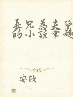 长兄为夫黛珂妃的小说笔趣阁全文