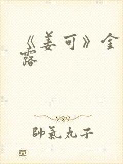 《姜可》金银花露