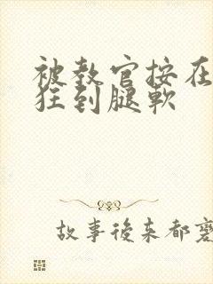 被教官按在寝室狂到腿软