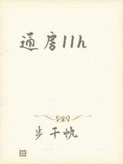 通房11h
