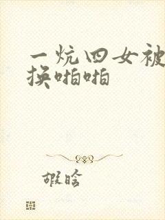 一炕四女被窝交换啪啪