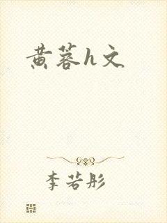 黄蓉h文