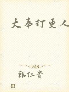 大奉打更人免费