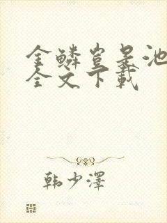 金鳞岂是池中物全文下载