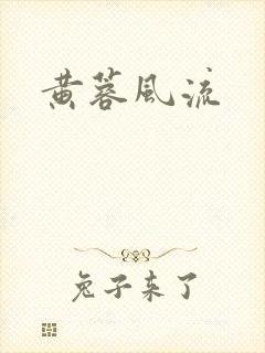 黄蓉风流