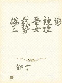 总裁受被惩罚戴玉势女攻