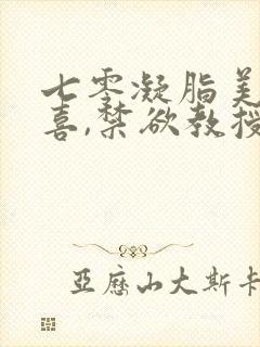 七零凝脂美人有喜,禁欲教授养崽