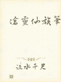 沧灵仙族笔趣阁