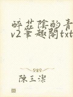 醉花阴酌青栀1v2笔趣阁txt