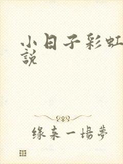 小日子彩虹糖小说