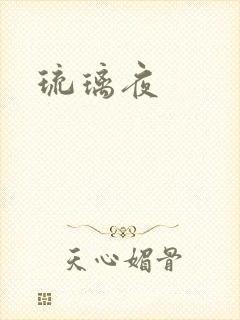 琉璃夜
