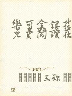 乐可金银花全文免费阅读在线16章