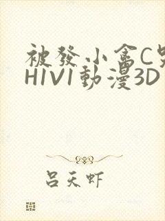 被发小禽C哭尿H1V1动漫3D