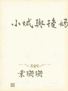 小城与后妈