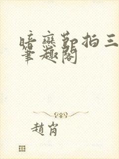 暗恋节拍三三娘笔趣阁