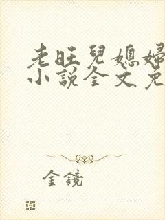 老旺儿媳妇秦雨小说全文免费阅读