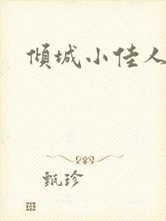 倾城小佳人
